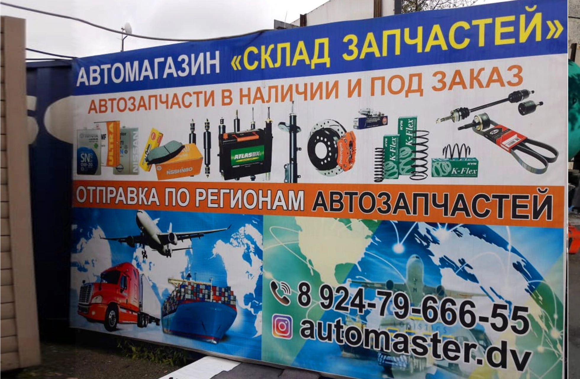 Автомагазин склад запчастей Владивосток
